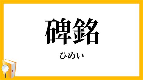 碑名|碑銘（ひめい）とは？ 意味・読み方・使い方をわかりやすく解。